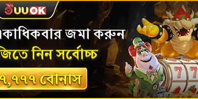 দৈনিক ডিপোজিট বোনাস